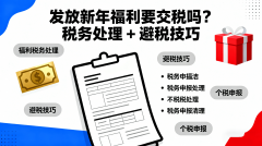 <b>企业员工福利审计要点：春节套包采购合规查抄</b>