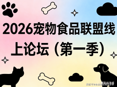 2026宠物食物联盟线上论坛（第一季）